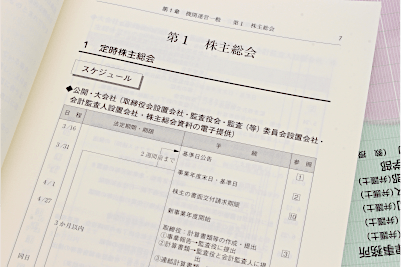 会社法が定める手続の流れや期限等を視覚的に確認できるスケジュール表