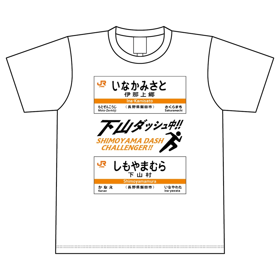 下山ダッシュ Tシャツ(ホワイト)　表