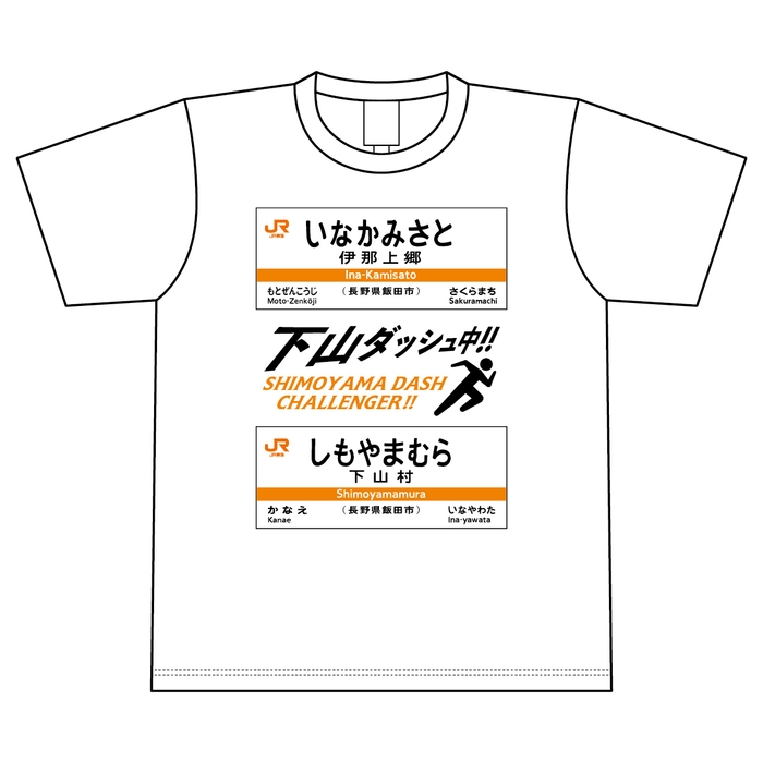 下山ダッシュ Tシャツ(ホワイト) 表