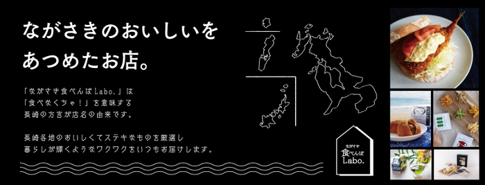 ながさき食べんばLabo.