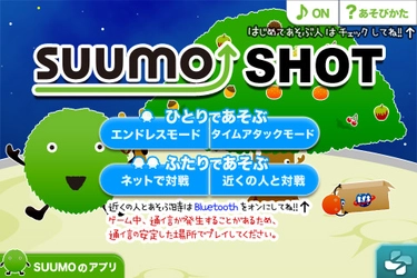 不動産・住宅サイト『SUUMO（スーモ）』、SUUMO iPhone 向け　ゲームアプリ第3弾「SUUMO SHOT」リリース