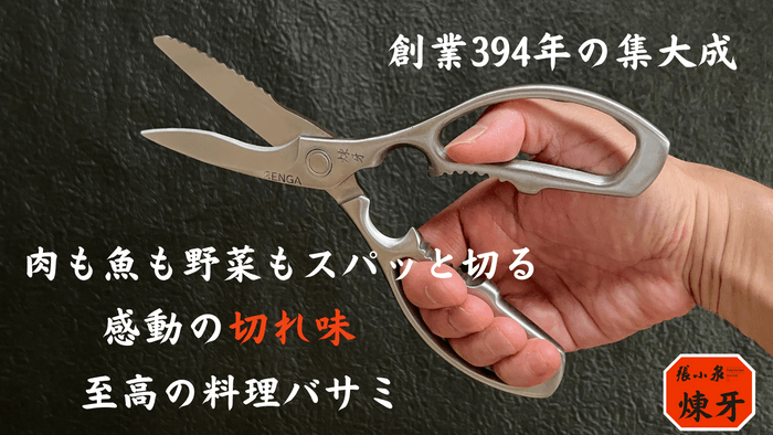 至高の料理バサミ「煉牙」 2