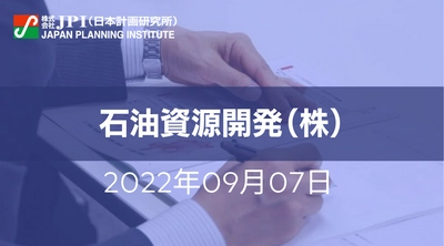 石油資源開発（株）におけるCCS/CCUS事業化への取組み【JPIセミナー 9月07日(水)開催】