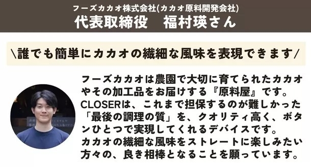 フーズカカオ代表の福村さん