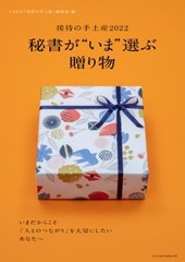 接待の手土産2022　秘書が“いま”選ぶ贈り物