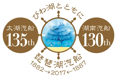 2017年、おかげさまで琵琶湖汽船は 開業130周年を迎えました