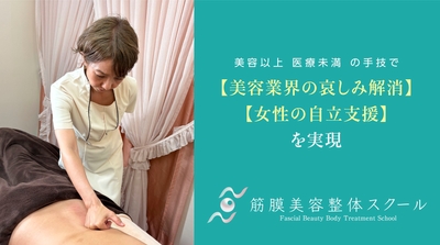 筋膜美容整体スクールを開講