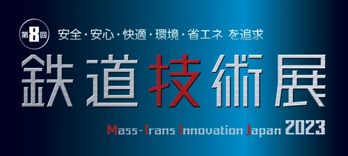 鉄道技術に特化した国内最大規模のB2Bイベント　 安全・安心・快適・環境・省エネを追求した鉄道ビジネス展示会 「第7回 鉄道技術展2021」 併設イベント  社会インフラ構造物、モニタリング、維持管理の技術展示展 「第4回 橋梁・トンネル技術展」　 11月24日(水)～11月26日(金) 幕張メッセ5～8ホールにて開催