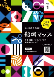 大阪・船場の手芸・洋裁の卸問屋＆ショップ情報が満載！ フリーペーパー『船場マップ GUIDE BOOK』を新創刊