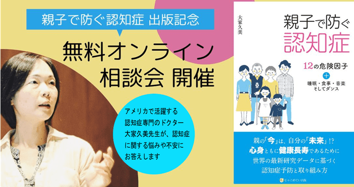 「親子で防ぐ認知症」無料オンライン相談会