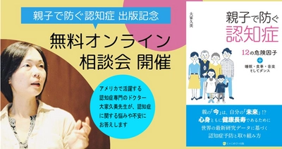 「親子で防ぐ認知症」出版記念　 オンライン無料相談会を5月9日より毎月2回開催