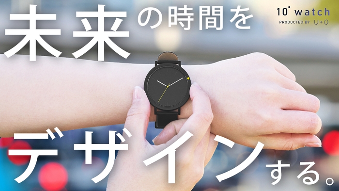 10watch　未来の時間をデザインする