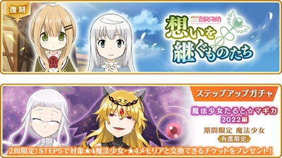 『マギアレコード 魔法少女まどか☆マギカ外伝』、1月10日16:00より、『期間限定 イザボー ピックアップガチャ』と『期間限定 ペレネル ピックアップガチャ』およびイベント『想いを継ぐものたち ～魔法少女たると☆マギカ～』を開催！他