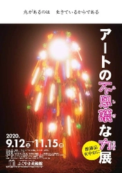 企画展「アートの不思議な力展 –館蔵品を中心に-」