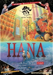 世代や国籍を超えて楽しめる全席参加型の祭エンターテイメント・ 祭シアター「HANA」が2024年夏開催決定！ 5月7日、渋谷にて体験型試写会並びにメディア向け取材会を開催