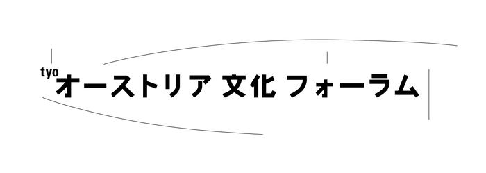 後援：オーストリア大使館／オーストリア文化フォーラム東京