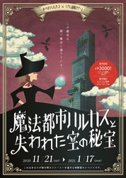 あべのハルカス　×　リアル謎解きゲーム 「魔法都市ハルカスと失われた空の秘宝」