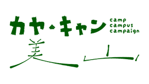 カヤ・キャン美山実行委員会