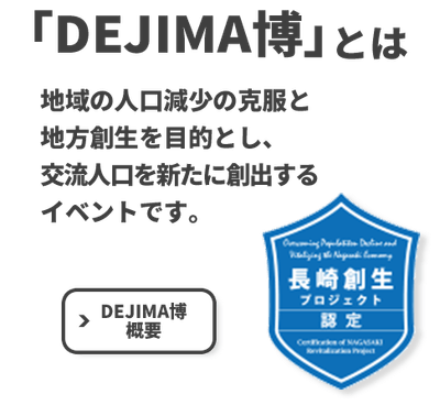 長崎創生プロジェクト認定事業