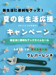 “何でも回せる”万能レンチ『クレバーレンチ』！ 新生活に便利なグッズ！夏の新生活応援キャンペーン実施