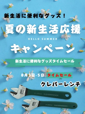 “何でも回せる”万能レンチ『クレバーレンチ』！ 新生活に便利なグッズ！夏の新生活応援キャンペーン実施