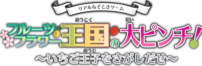 謎解きチャレンジ「フルーツフラワー王国の大ピンチ！～いなくなったいちご王子をさがせ～」