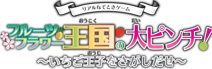 謎解きチャレンジ「フルーツフラワー王国の大ピンチ！～いなくなったいちご王子をさがせ～」