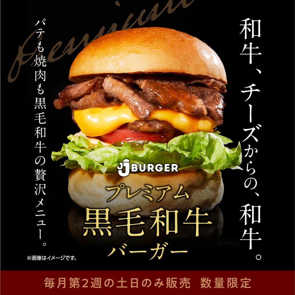 黒毛和牛バーガー