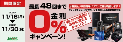 パソコン工房Webサイトおよび全国の各店舗にて 分割支払い手数料が最長 48 回まで無料になる お得な『ショッピングローン 0％金利キャンペーン』を開始！！