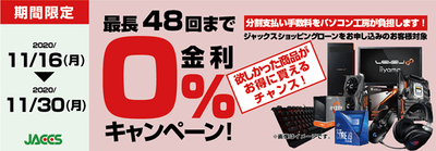 ショッピングローン 0%金利キャンペーン