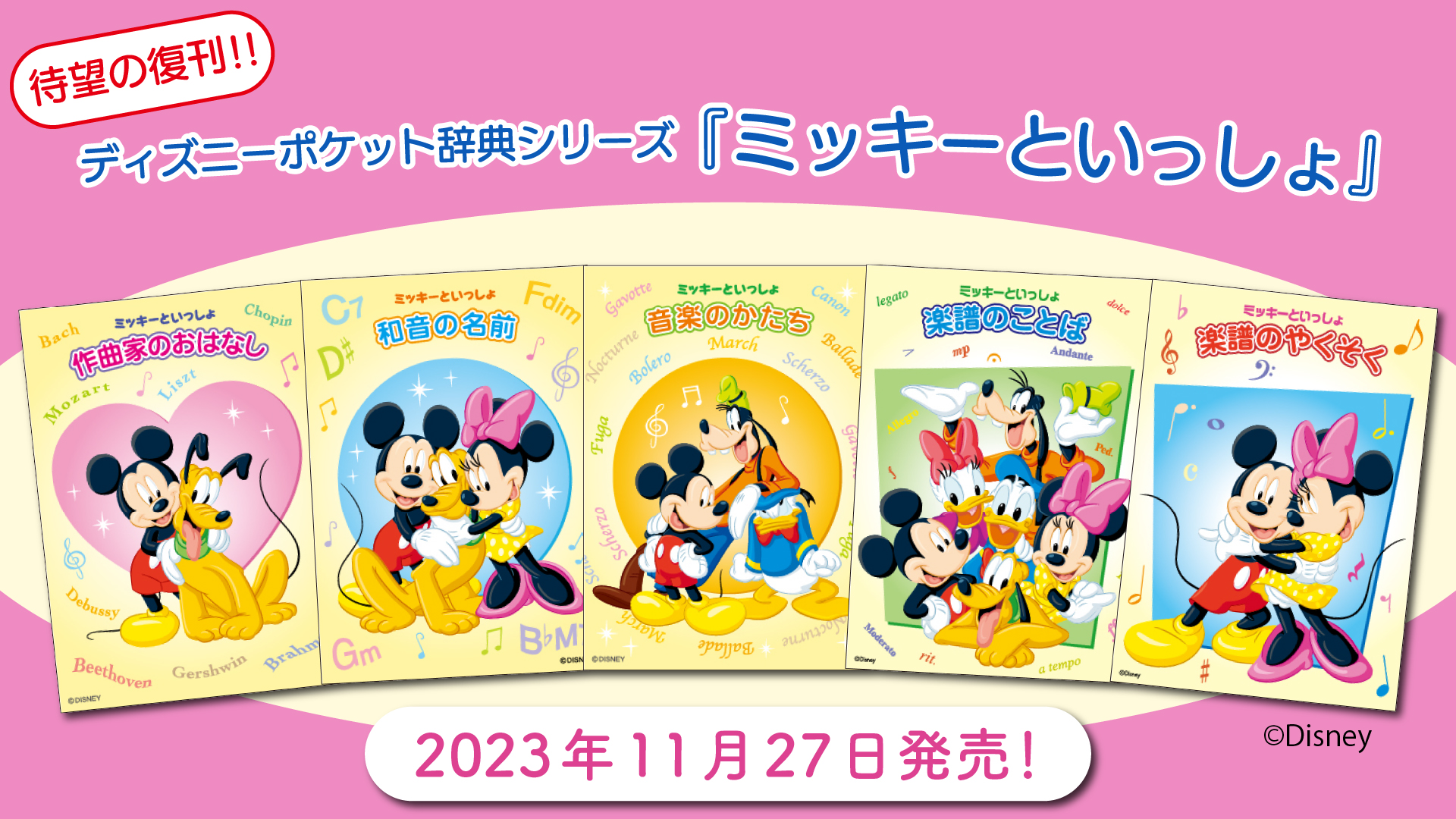 「ミッキーといっしょ 作曲家のおはなし／和音の名前／音楽のかたち／楽譜のことば／楽譜のやくそく」 11月27日発売！