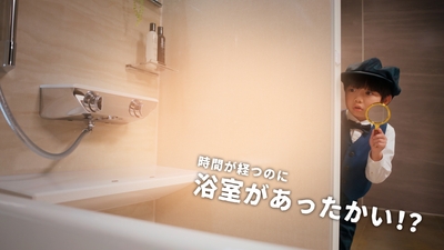 時間が経つのに浴室があったかい!?