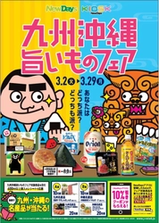 NewDays・NewDays KIOSKにて 「九州沖縄旨いものフェア」を3月2日より開催！
