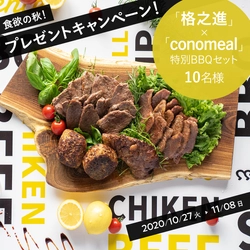 【食欲の秋に贅沢なひと時を】スポニチ公式インスタグラムで“熟成肉”の名店・格之進の特別BBQセットをプレゼント！