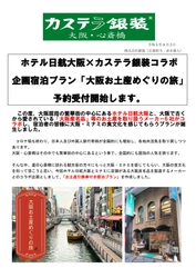 【ホテル日航大阪×カステラ銀装コラボ 企画宿泊プラン「大阪お土産めぐりの旅」予約受付開始します】