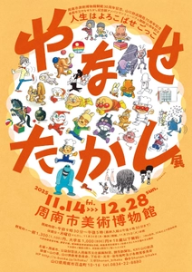 【山口県周南市】やなせたかし展　開催中！