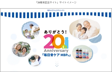 「毎日骨ケア MBP(R)」発売20周年記念サイトオープン！ 