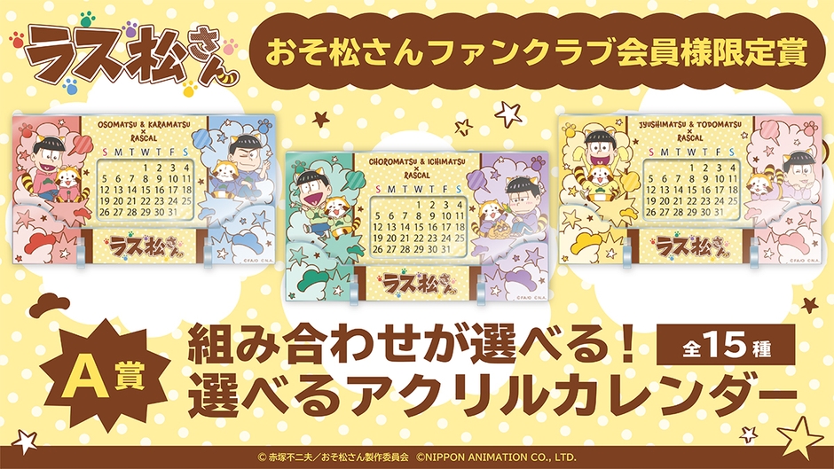 A賞: 【おそ松さんファンクラブ会員対象】選べるアクリルカレンダー(全15種)