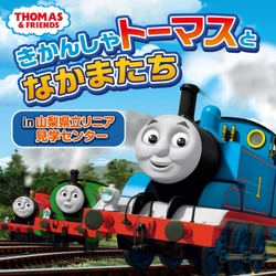 10月14日(土)は鉄道の日　トーマスに乗って出発進行！ 山梨県立リニア見学センター、日本モンキーパークほか  秋のイベント盛りだくさん