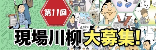 ものづくりの現場にまつわる川柳を募集する企画 『第11回 現場川柳』の作品募集を10月3日(木)より開始