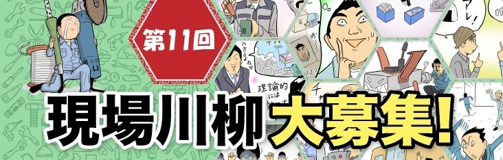 ものづくりの現場にまつわる川柳を募集する企画 『第11回 現場川柳』の作品募集を10月3日(木)より開始