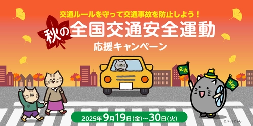 交通ルールを守って交通事故を防止しよう！ 秋の全国交通安全運動応援キャンペーン