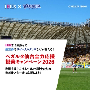 IBEXに2回乗って航空券やサイン入りグッズなどが当たる！「ベガルタ仙台全力応援 搭乗キャンペーン2026」実施について