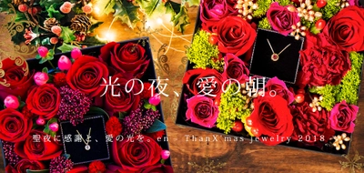 “プレゼントした瞬間の鮮度×一生残るカタチ”を1つにした 贅沢クリスマスギフト　真紅の薔薇がジュエリーを一層引き立てる 　12月5日までの期間限定で販売