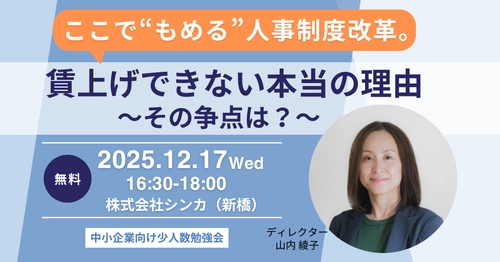 なぜ賃上げは進まないのか？2025年12月、 組織・人事コンサルのシンカが “核心”を語る少人数勉強会