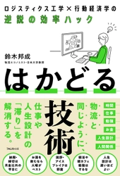 物流の問題解決法を仕事と人生の「滞り」に応用！ ロジスティクス工学の第一人者による 『はかどる技術』が5月22日発売