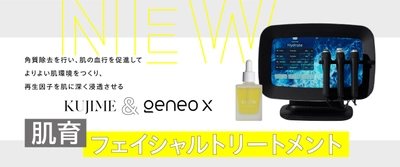 共立美容外科、GeneoXを用いた 「肌育フェイシャルトリートメント」を 銀座院限定で提供開始