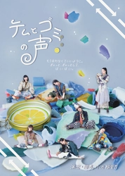 ゴミ拾い学生ボランティア団体とのコラボで贈る舞台『テムとゴミの声』上演決定　カンフェティにてチケット発売中