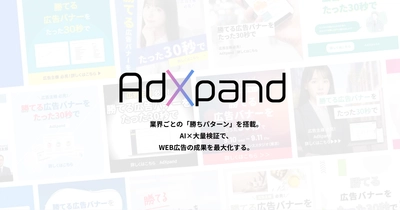 広告運用を「丸投げ」から「自社完結」へ　 クリエイティブ生成ツール「AdXpand」が、元Google  アジアトップセラーによる「内製化支援プラン」の提供を開始