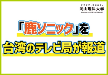 【岡山理科大学】「鹿ソニック」を台湾のテレビ局が報道